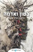 בטון ואדמה