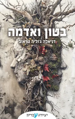 בטון ואדמה