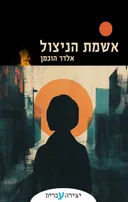 אשמת הניצול