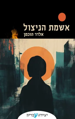 אשמת הניצול
