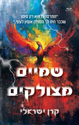 עטיפת הספר שמיים מצולקים מאת קרן ישראלי
