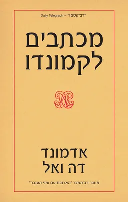 מכתבים לקמונדו