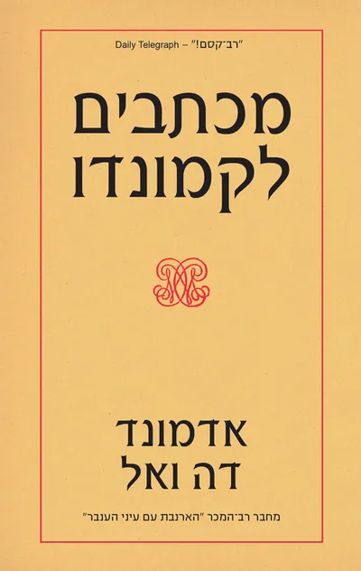 מכתבים לקמונדו
