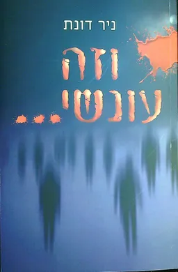 וזה עונשי...