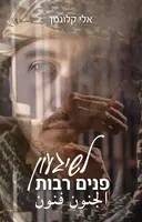 לשיגעון פנים רבות