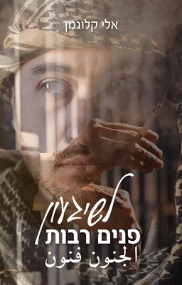 לשיגעון פנים רבות
