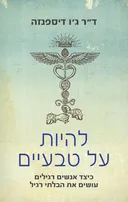 להיות על טבעיים