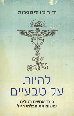 להיות על טבעיים