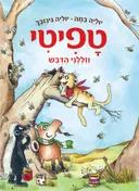 טפיטי #7 - טפיטי וזללני הדבש