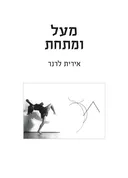 מעל ומתחת