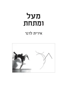 מעל ומתחת