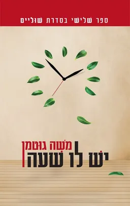 יש לו שעה