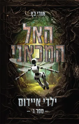האל המכאני - ילדי איידוס: חלק ג'