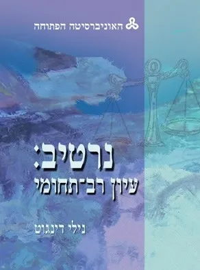 נרטיב: עיון רב תחומי