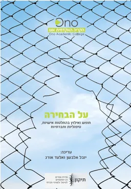 על הבחירה