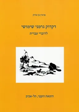 דקדוק גרמני שימושי
