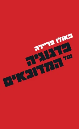 פדגוגיה של המדוכאים - הוצאה חדשה 2022