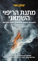 מתנת הריפוי השמאני