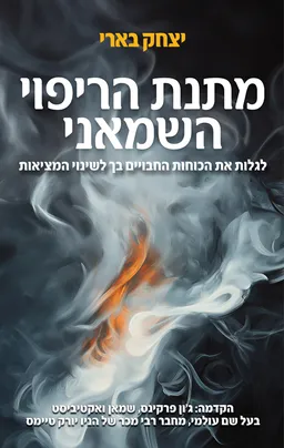 מתנת הריפוי השמאני