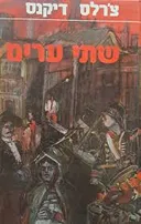 שתי ערים (מ.מזרחי, 1987)