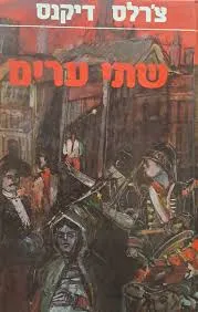 שתי ערים (מ.מזרחי, 1987)