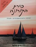 סירת הקורונה