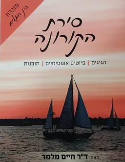 עטיפת הספר סירת הקורונה מאת חיים מלמד