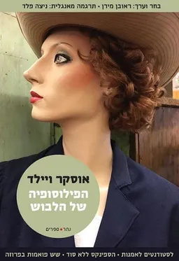 עטיפת הספר הפילוסופיה של הלבוש מאת אוסקר ויילד