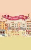 פיות עושות קניות