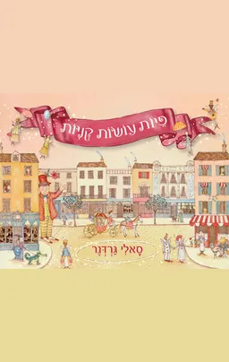 פיות עושות קניות