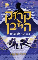בית ספר לגנבים