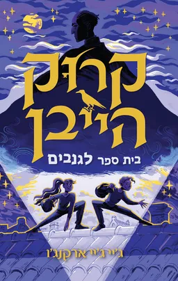 בית ספר לגנבים