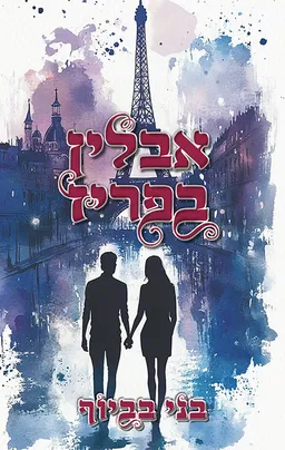 אבלין בפריז