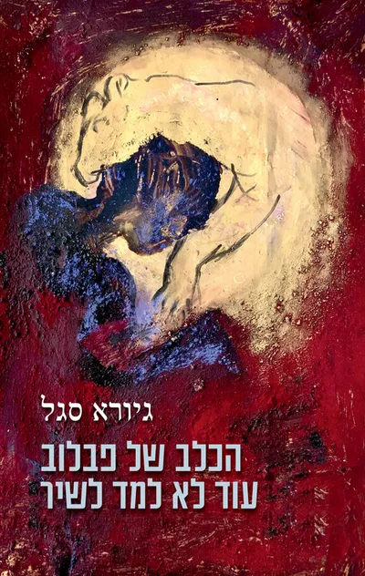 הכלב של פבלוב עוד לא למד לשיר : סיפורים