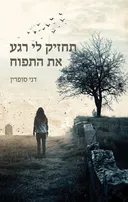 תחזיק לי רגע את התפוח