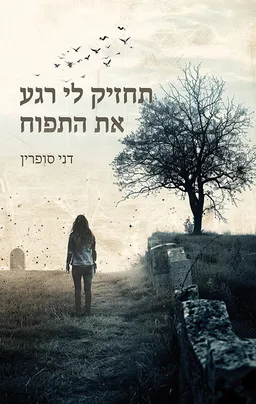 תחזיק לי רגע את התפוח