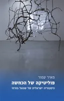 פוליטיקה של הכחשה