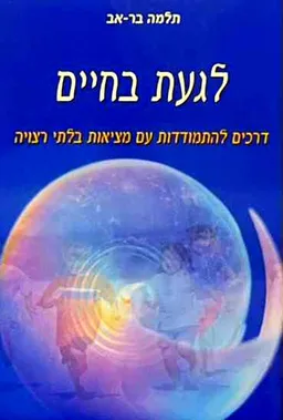 לגעת בחיים (מהדורת 2004)