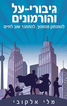 גיבורי על והורמונים