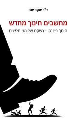 עטיפת הספר מחשבים חינוך מחדש מאת יעקב יתח