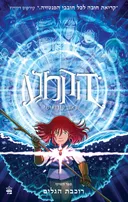 הקמע 9 - רוכבת הגלים