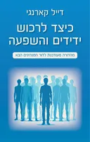 כיצד לרכוש ידידים והשפעה - מהדורת 2024