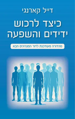 כיצד לרכוש ידידים והשפעה - מהדורת 2024