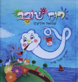 רוח שובב 