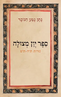 ספר יְוֵן מְצוּלָה (מהדורה מוארת, 2024)