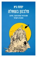 מלבנון בשאלה