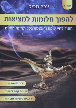 עטיפת הספר להפוך חלומות למציאות מאת יובל טביב