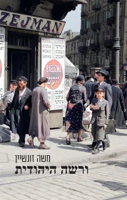 עטיפת הספר ורשה היהודית מאת משה זונשיין
