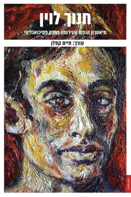 חנוך לוין - תיאטרון הנפש העירומה במבט פסיכואנליטי
