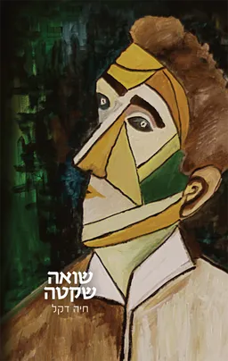 עטיפת הספר שואה שקטה מאת חיה דקל